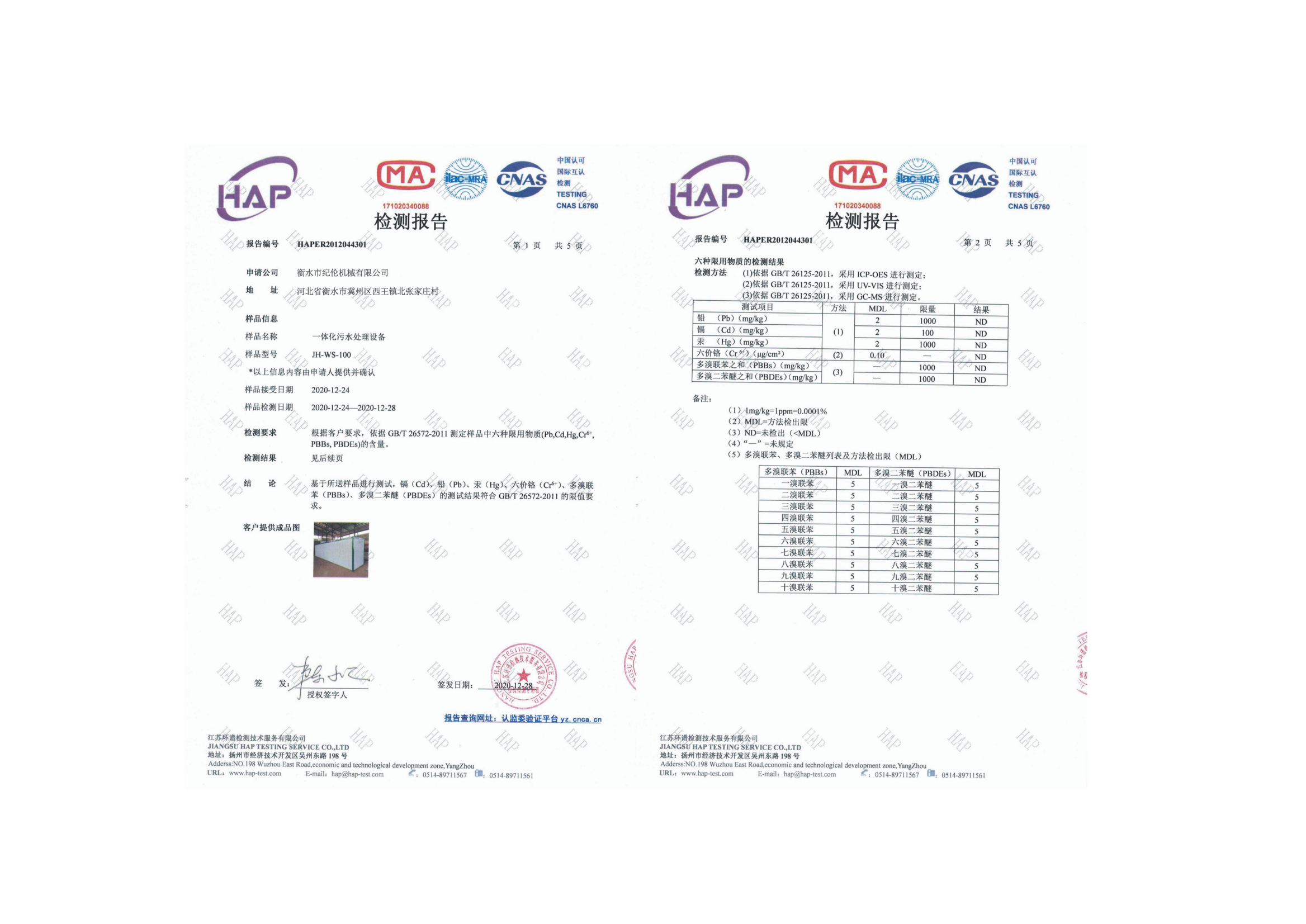污水處理設(shè)備檢測報(bào)告